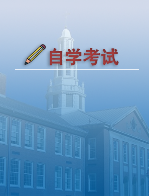 自学考试